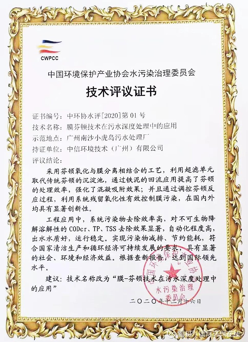 國(guó)際領(lǐng)先！中信環(huán)境技術(shù)膜芬頓技術(shù)通過(guò)科技成果評(píng)審，加速環(huán)保技術(shù)推廣服務(wù)